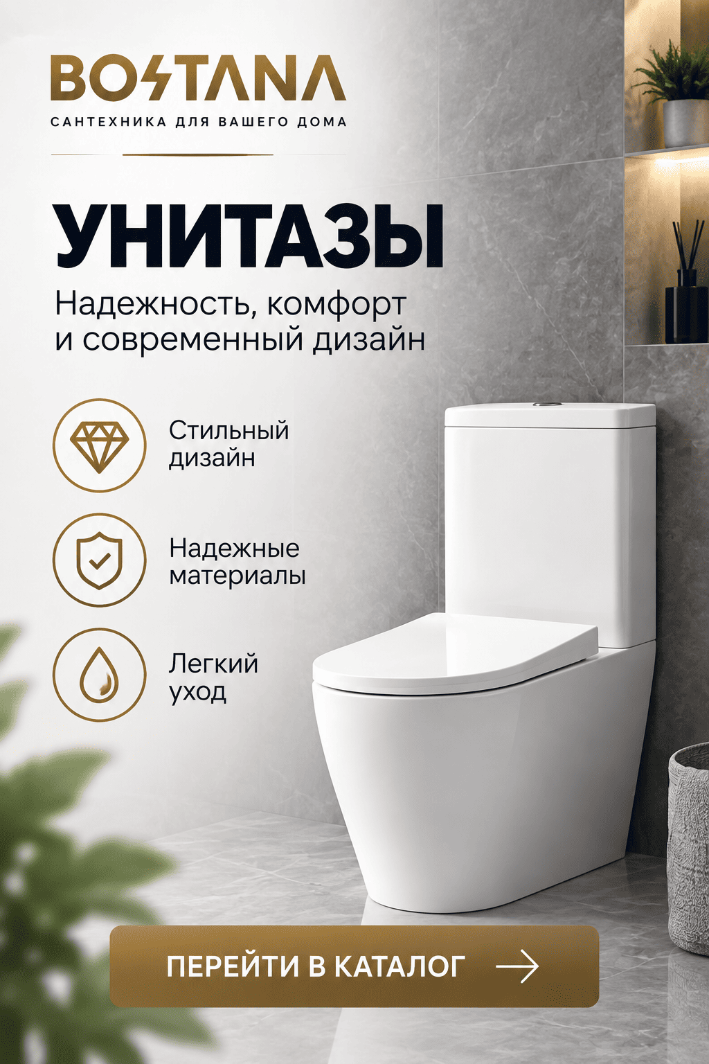 Унитазы BOSTANA